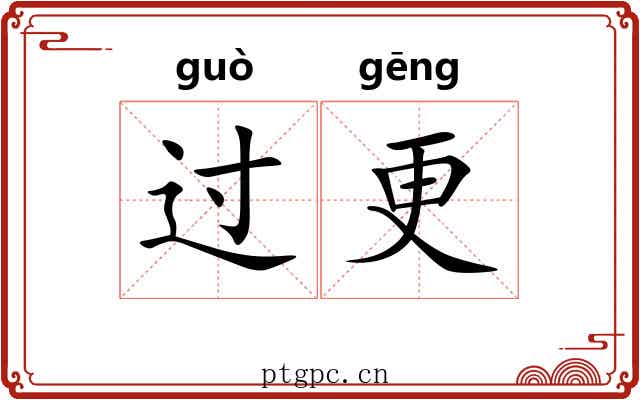 过更 过更