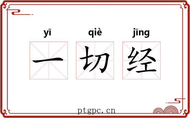 一切经 一切经