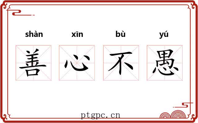 善心不愚 善心不愚