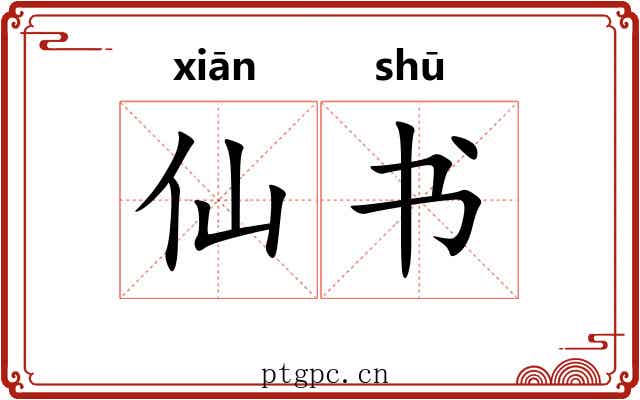 仙书