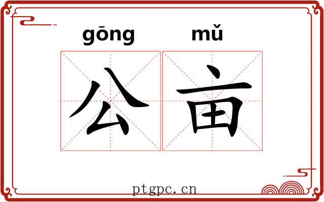 公亩 公亩