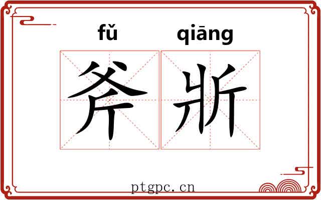 斧斨