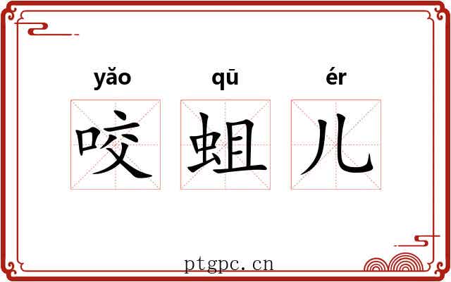 咬蛆儿