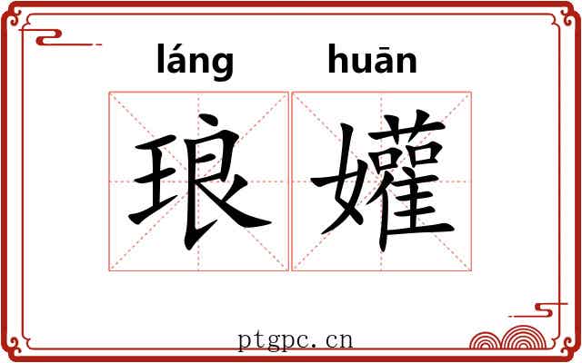 琅孉