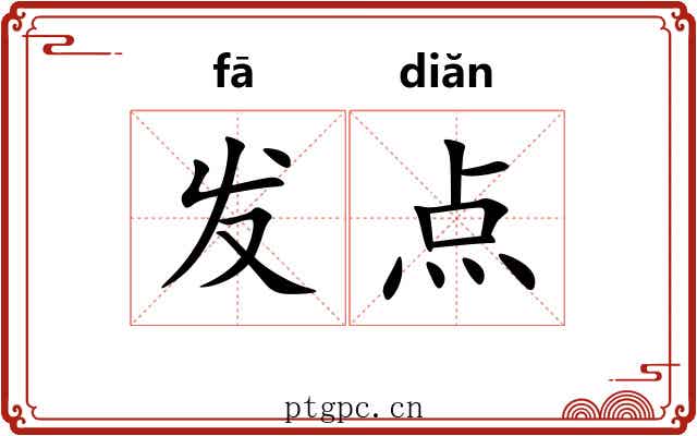 发点