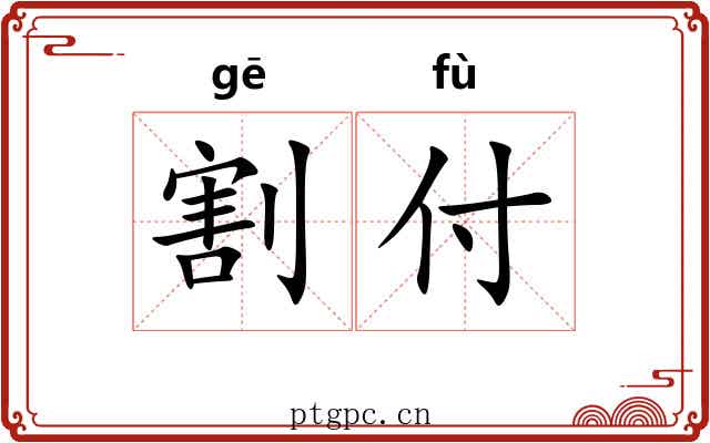 割付