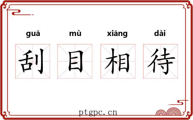 刮目相待 刮目相待