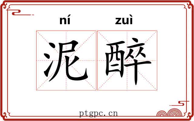 泥醉 泥醉