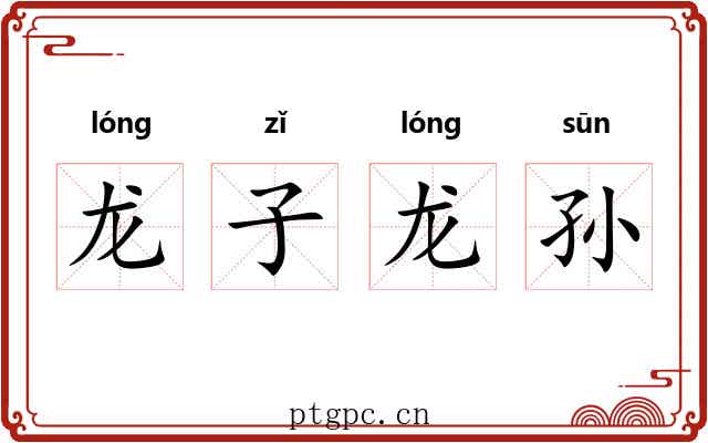龙子龙孙 龙子龙孙