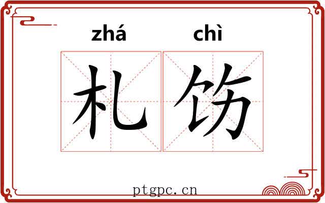 札饬