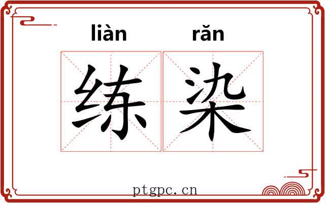 练染