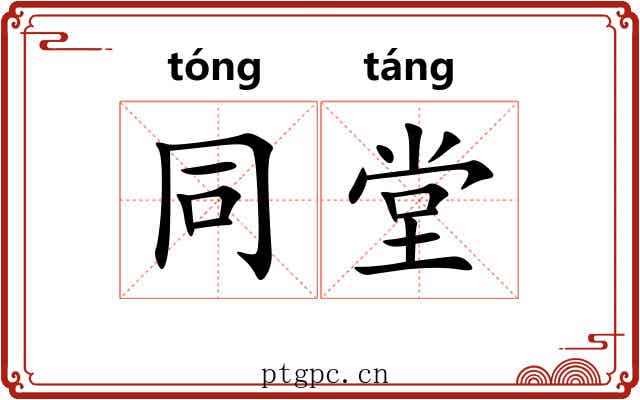 同堂 同堂