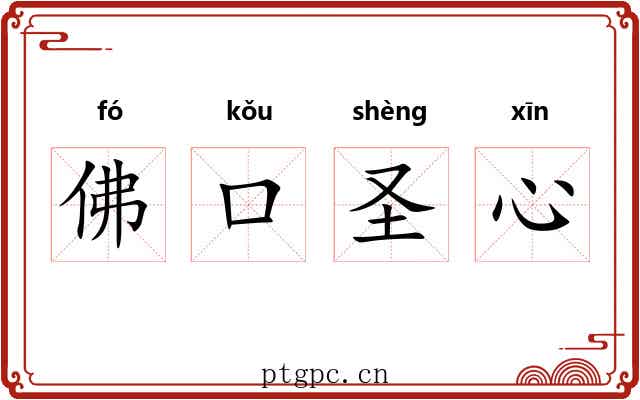 佛口圣心 佛口圣心