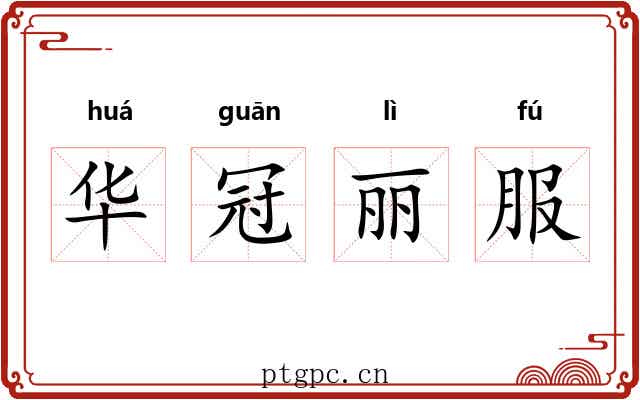 华冠丽服