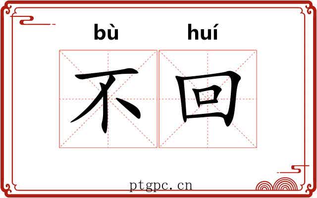 不回