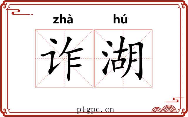 诈湖