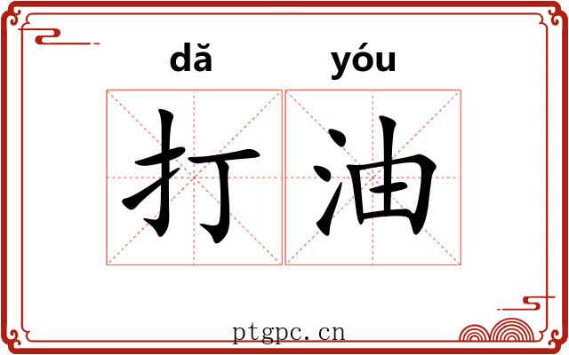 打油