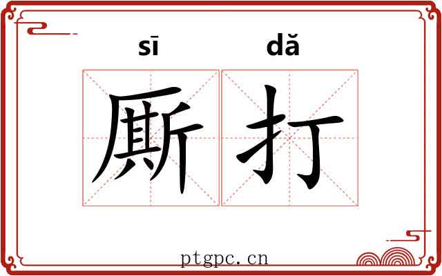 厮打