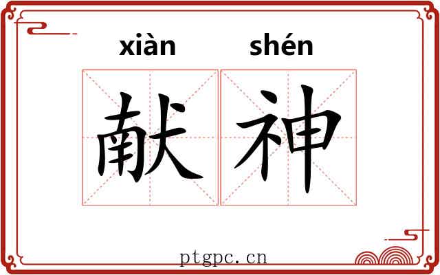 献神 献神
