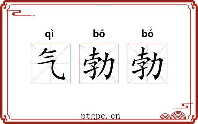 气勃勃 气勃勃