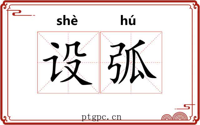 设弧