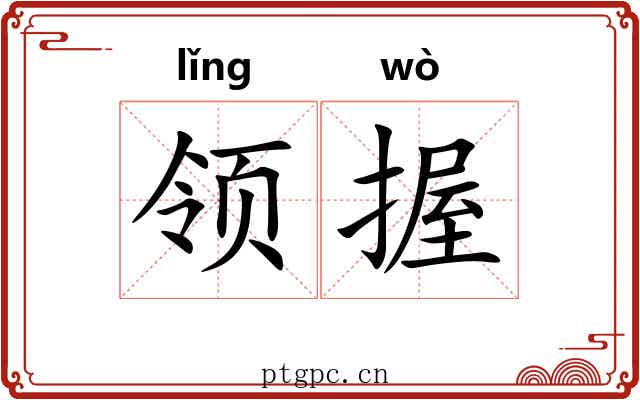 领握 领握