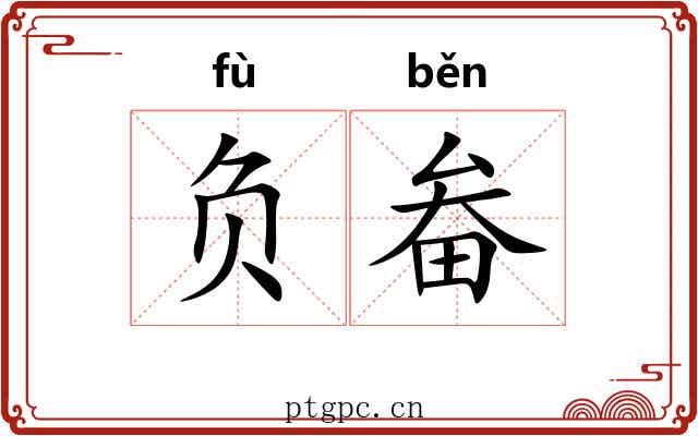 负畚