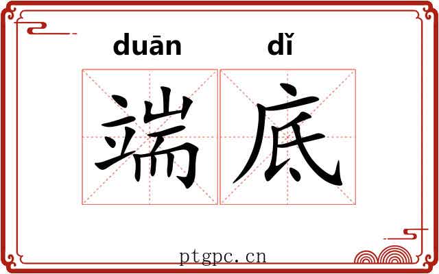 端底 端底
