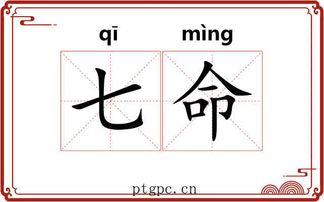 七命 七命