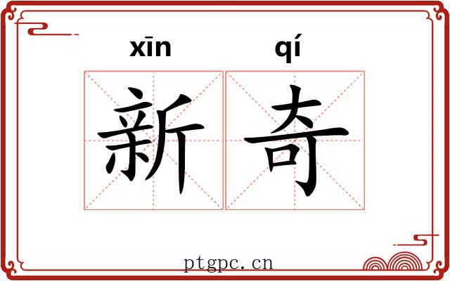 新奇 新奇