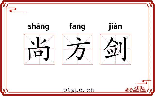 尚方剑