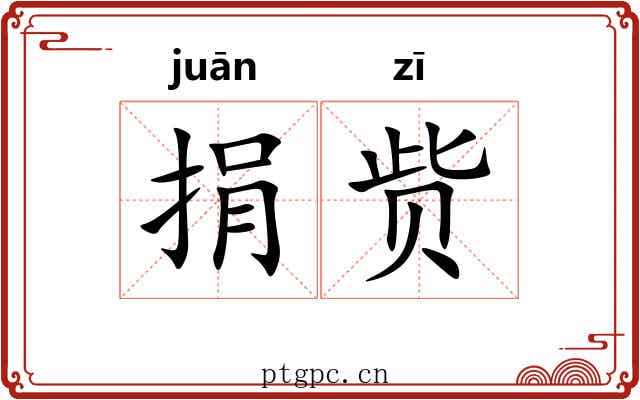 捐赀