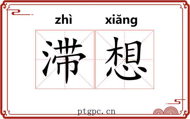 滞想 滞想