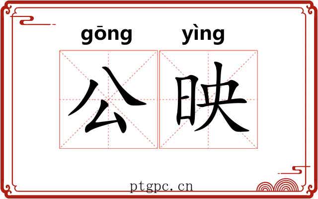 公映