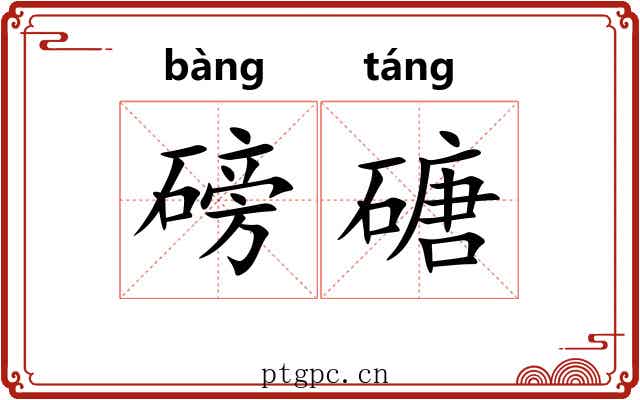 磅磄