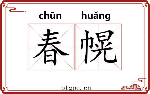 春幌