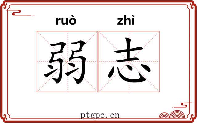 弱志