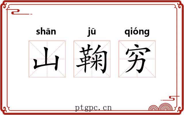 山鞠穷