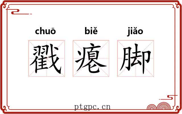 戳瘪脚