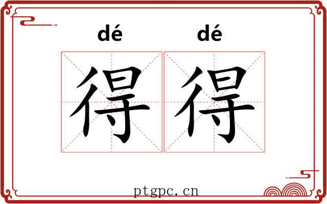 得得 得得