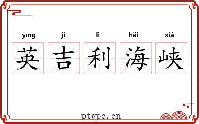 英吉利海峡