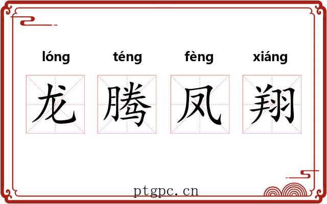 龙腾凤翔 龙腾凤翔