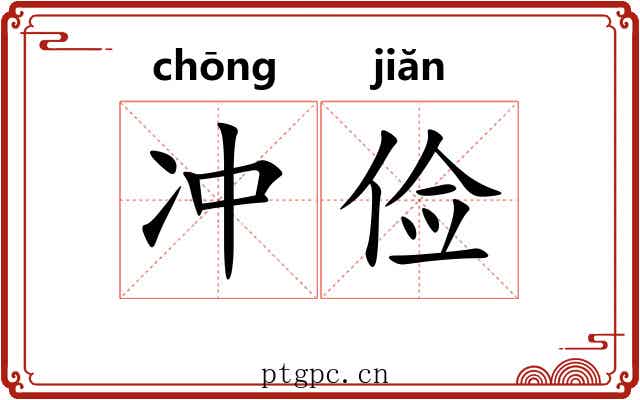 冲俭