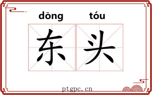 东头
