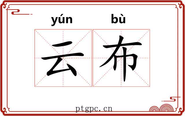 云布