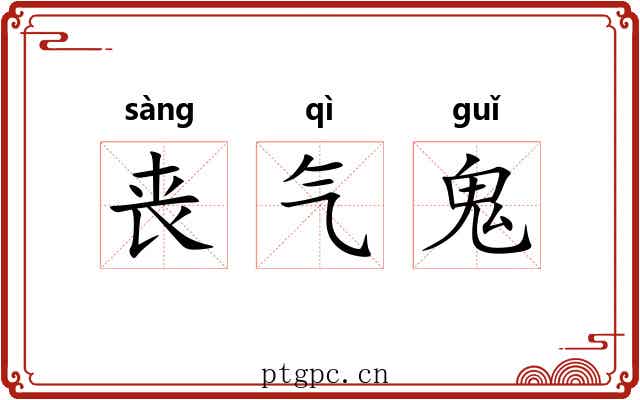 丧气鬼