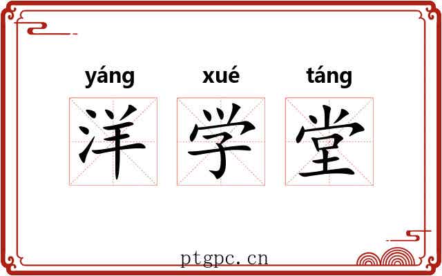 洋学堂