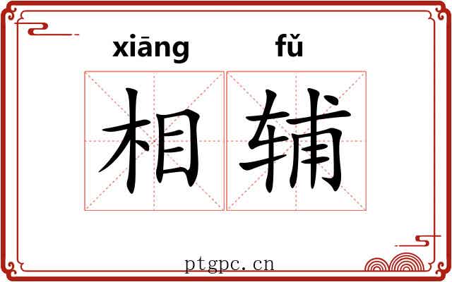 相辅 相辅