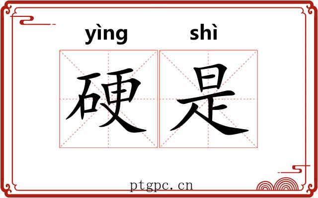 硬是 硬是