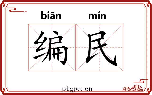 编民